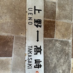 国鉄 ホーロー 行先板