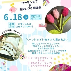 ハンドメイド&お金の勉強会