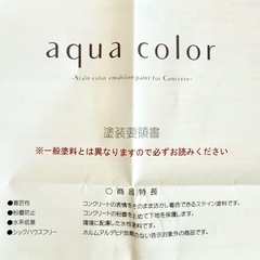 未開封！AFJ社 aqua color アクアカラー コンクリート用塗料の画像