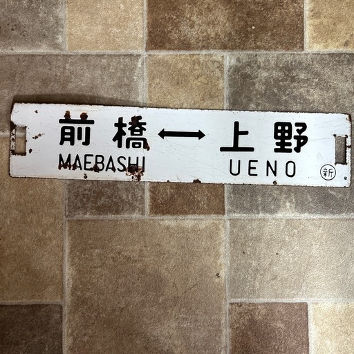 国鉄 ホーローサボ行先板 (みく) 前橋のその他の中古あげます