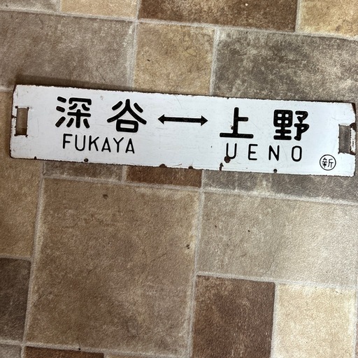 国鉄　 ホーロー　サボ　行先板