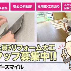 【神奈川】株式会社イースマイル リフォーム大工スタッフ募集中