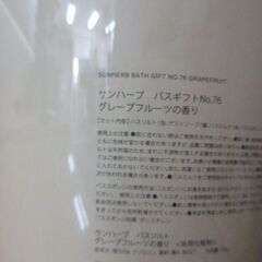 新品未使用 サンハーブ バスギフト グレープフルーツの香りの画像