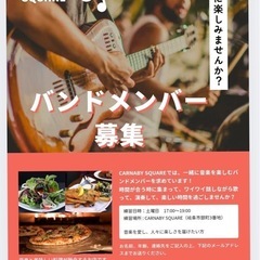 バンドメンバー募集中
