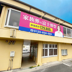 富士会館西原ホール【葬儀・家族葬・法要・事前相談】
