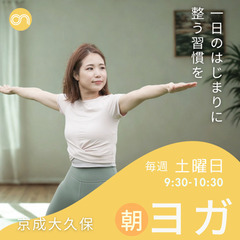 【京成大久保駅すぐ】朝ヨガ〜毎週土曜日9:30-！初心者向け