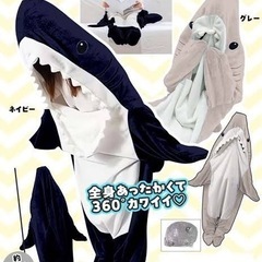 着ぐるみブランケット シャーク2 ネイビー グレー セット