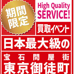 無料買取査定イベント