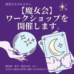 【魔女会ワークショップ】🔮を開講します。