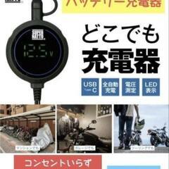 【新品未使用】バイク用 バッテリー充電器
