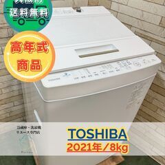 ✨美品✨ 高年式✨大阪送料無料★3か月保障付き★洗濯機★東芝★8...