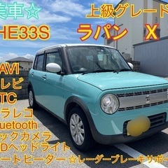 ⭐️豪華装備⭐️美車⭐️ HE33S ラパン　X  レーダーブレ...