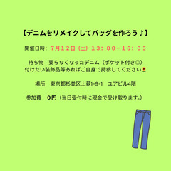 デニムをリメイクしてバッグを作ろう！