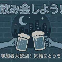 2025/6/26(木) 飲み会メンバー募集!