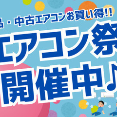 「エアコン祭り」開催中です！