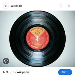 レコード