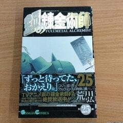 0616-463 漫画　鋼の錬金術師