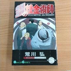 0616-464 漫画　鋼の錬金術師