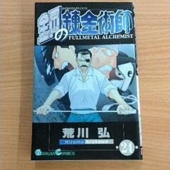 0616-462 漫画　鋼の錬金術師