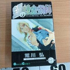 0616-465 漫画　鋼の錬金術師