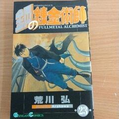 0616-461 漫画　鋼の錬金術師