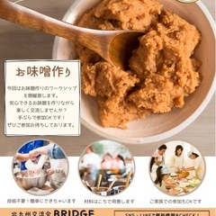 お味噌作り交流会