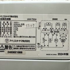 ✨美品 高年式✨大阪送料無料★3か月保障付き★洗濯機★アイリスオーヤマ★5kg★2024年★IAW-T504★SS-109の画像