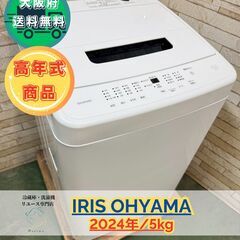 ✨美品 高年式✨大阪送料無料★3か月保障付き★洗濯機★アイリスオ...
