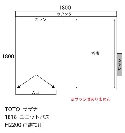 TOTO サザナ　ユニットバス1818