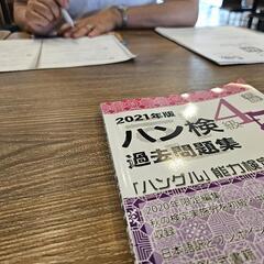 韓国語対面授業（☕横須賀/逗子/葉山☕）の画像