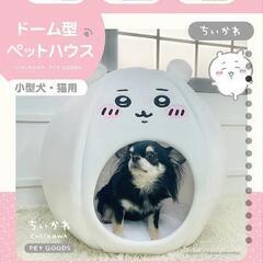 ちいかわペットハウス
