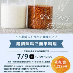 \美味しく食べて健康に/麹調味料で簡単料理の画像