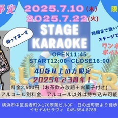 ⭐️横浜⭐️【2025年7月開催のお知らせ】カラオケ好きなミドル...