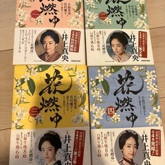 時代小説 花燃ゆ 4冊セット