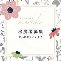 🩵マルシェ出店者様募集🩵