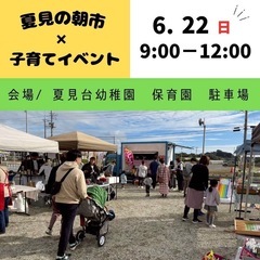 6/22（日）船橋市❗️夏見の朝市　めだか掬い　移動動物園…
