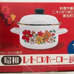 昭和レトロホーロー鍋