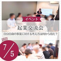 起業交流会　「自分自身の事業に対する考え方は何から得た？」