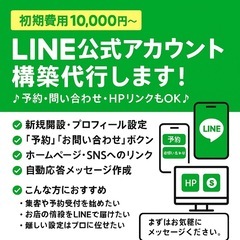 【初期費用10,000円〜】LINE公式アカウント構築代行…