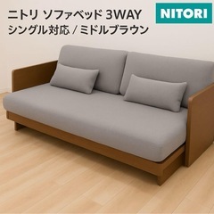 ニトリ ソファベッド　シングル　配送可能❗️の画像