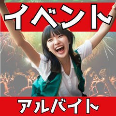 【未経験OK】イベントスタッフ探してます！【人気の案件がたくさん！】の画像
