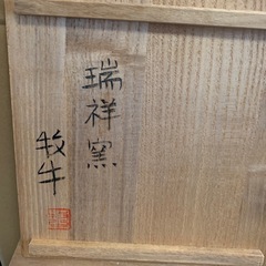 美品　小林牧牛　喝の画像