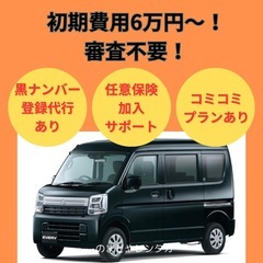 【函館　黒ナンバー】軽貨物　リース 