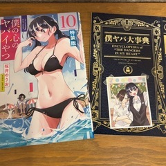 僕の心のヤバいやつ　特装版の画像