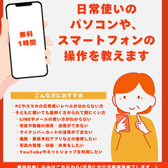 【無料】PC/スマホの日常使い教えます。１時間限定