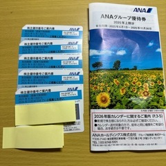 ANA株主優待5枚&グループ優待券