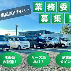 札幌市内の軽自動車を使用した配送ドライバー