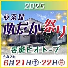 曼荼羅めだか祭り