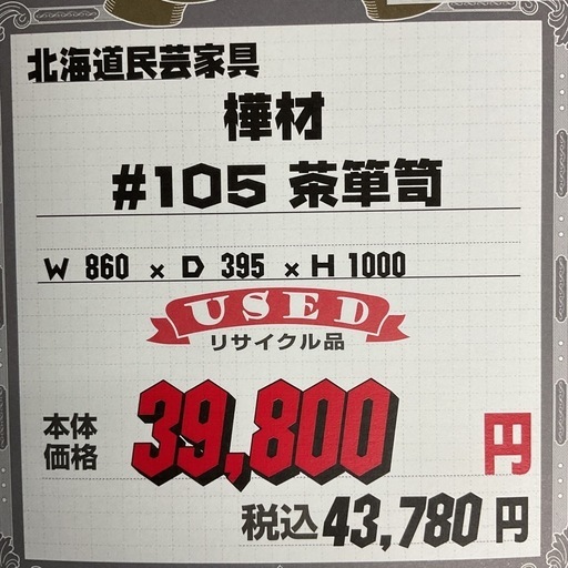 KF-30【新入荷　リサイクル品】北海道民芸家具　樺材#105 茶箪笥　860