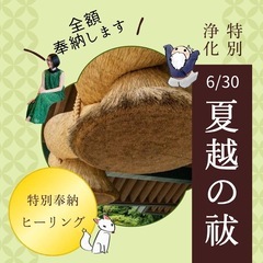 ◤6/30【奉納ヒーリング】夏越の祓 ◢